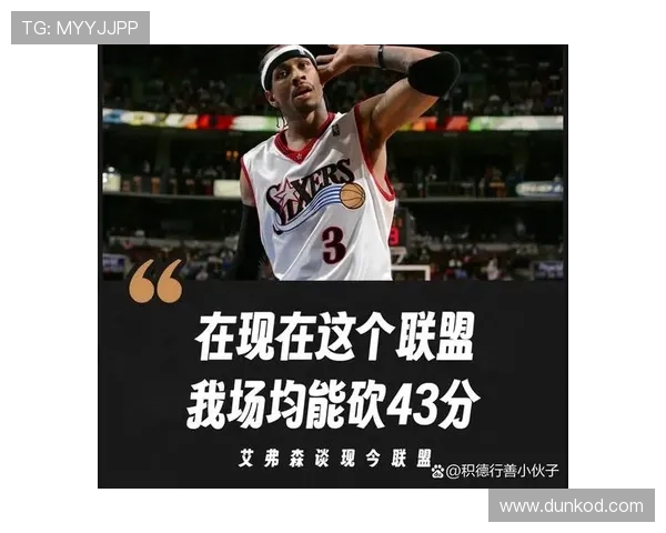 艾弗森持续得分爆发拉开球队进攻空间展现核心价值